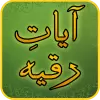 تطبيق آيات رقية برو