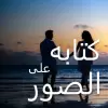 تطبيق كتابه على الصور, مصمم صور برو