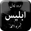 تطبيق Iblees by Nimra Ahmed - Urdu N برو