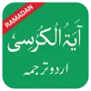 تطبيق Ayatul Kursi in Urdu برو