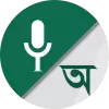 تطبيق Bangla Voice to Text Keyboard برو