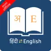 تطبيق English Hindi Dictionary Lite برو