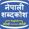 تطبيق Nepali Shabdakosh Dictionary برو