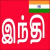 تطبيق Learn Hindi from Tamil برو