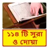 تطبيق ১১৪ টি সুরা ও দোয়া ~Namaj Sura برو