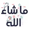 تطبيق ملصقات اسلامية - WASticker برو