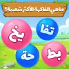 لعبة كلمة فقاعة - لعبة كلمة apk مهكر
