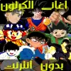 تطبيق اغاني الكرتون بدون نت  2020 برو