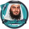 تطبيق العجمي قرآن كاملا بدون انترنت برو