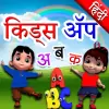 تطبيق Hindi Kids Learning Alphabets برو