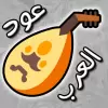 لعبة عود العرب apk مهكر