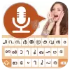 تطبيق Malayalam Voice Keyboard برو