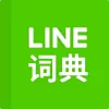 LINE dictionary: Chinese-Eng pro