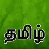 تطبيق Tamil Keyboard (தமிழ்) برو