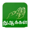 تطبيق Dua Tamil برو