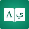 تطبيق قاموس عربى - مترجم لغة إنجليزي برو