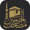 تطبيق مصحف الحرمين Holy Quran برو