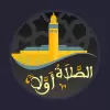 تطبيق الصلاة أولا - Salaat First برو