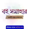 تطبيق বই সমাহার - আপনার প্রিয় সব বই برو