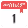 تطبيق Ethiopian Calendar برو