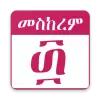 تطبيق Ethiopian Orthodox Calendar برو