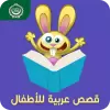 تطبيق قصص عربية للأطفال برو