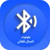تطبيق تطبيق Bluetooth Auto Connect برو