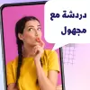 تطبيق دردشه مع مجهول | شات عشوائي برو