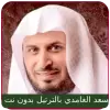 تطبيق سعد الغامدي قران كامل بدون نت برو