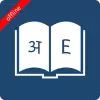 تطبيق English Nepali Dictionary برو