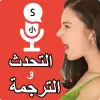 تطبيق تحدث وترجم جميع اللغات مترجم برو