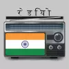 FM Radio - all India radio pro