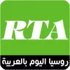 تطبيق روسيا بالعربية - rtarab.com برو