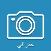 تطبيق لقطة بسيطة ومحترفة برو