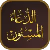 تطبيق Dua ul Masnoon -الدعاء المسنون برو