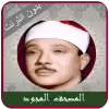 تطبيق عبد الباسط عبد الصمد مصحف مجود برو