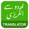 تطبيق English Urdu Translator - انگر برو