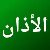 تطبيق برنامج الاذان و القران الكريم برو