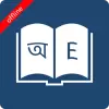تطبيق Bangla Dictionary برو