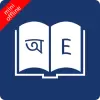 تطبيق Bangla Dictionary Offline برو