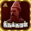 تطبيق 1330 Thirukural Tamil برو