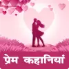 تطبيق Love Story Hindi برو
