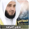تطبيق العفاسي بدون نت القران كاملا برو