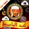 تطبيق عبدالباسط عبدالصمد بدون نت برو