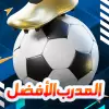 لعبة 2023/2024 - المدرب الأفضل apk مهكر