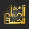 تطبيق طريق المسلم للجنة |أذكار وقرآن للاندرويد