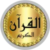 تطبيق خالد الجليل القرآن كامل بدونت للاندرويد
